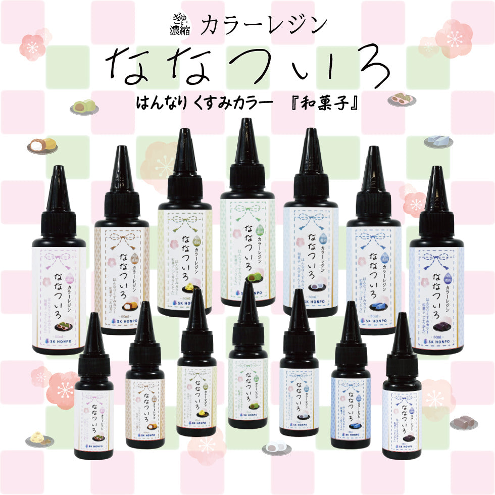 SK本舗 ぎゅっと濃縮カラーレジン 『ななついろ』　はんなりくすみカラー【和菓子】