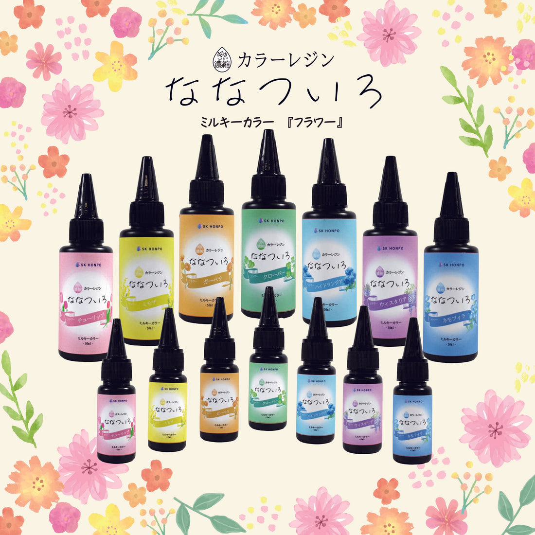 SK本舗 ぎゅっと濃縮カラーレジン 『ななついろ』　ミルキーカラー【フラワー】