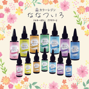 SK本舗 ぎゅっと濃縮カラーレジン 『ななついろ』　ミルキーカラー【フラワー】