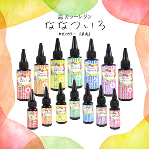 SK本舗 ぎゅっと濃縮カラーレジン 『ななついろ』　ネオンカラー【果実】