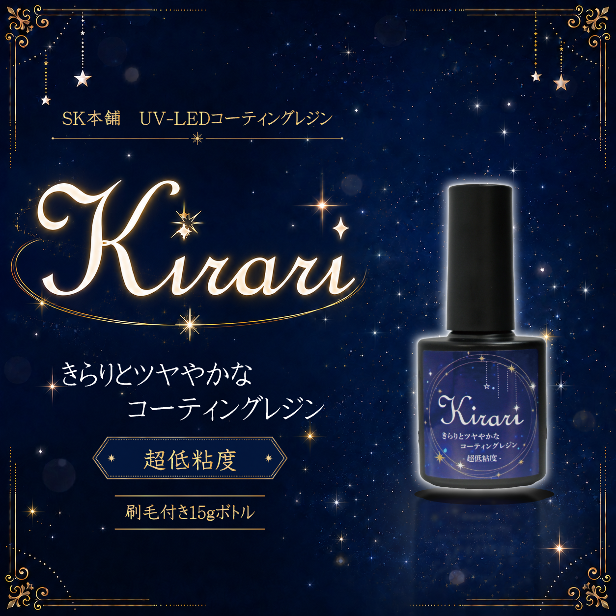 kirari　ガラス　レジン　サージカルステンレス SK本舗 UV-LEDコーティングレジン『Kirari』-超低粘度- グロス仕様 大