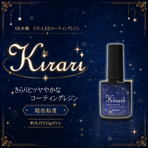 SK本舗 UV-LEDコーティングレジン『Kirari』-超低粘度-　刷毛付きボトル 15g
