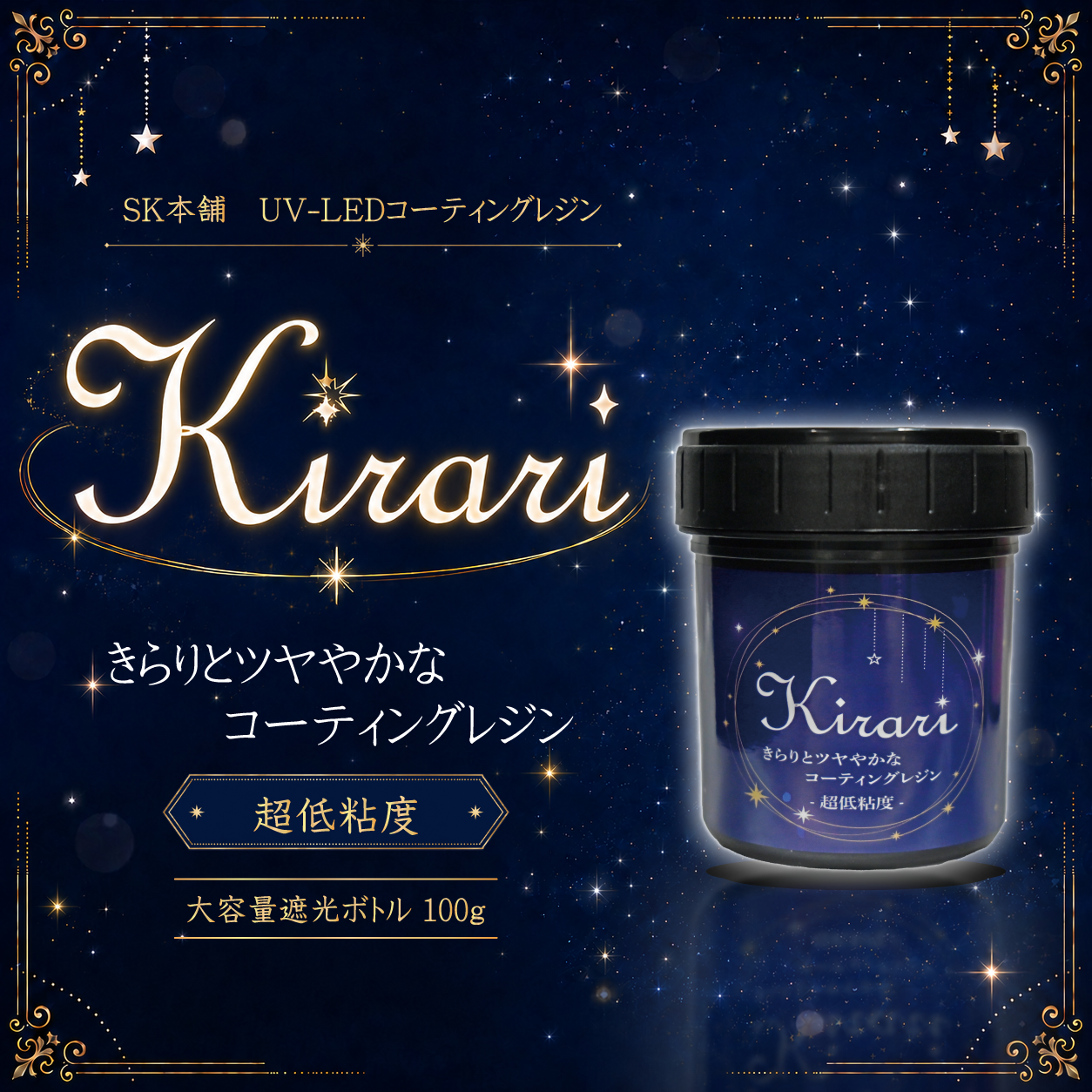 SK本舗 UV-LEDコーティングレジン『Kirari』-超低粘度- グロス仕様 大