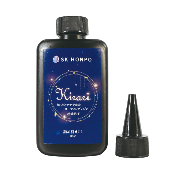 SK本舗 UV-LEDコーティングレジン『Kirari』-超低粘度- 詰替え用ボトル