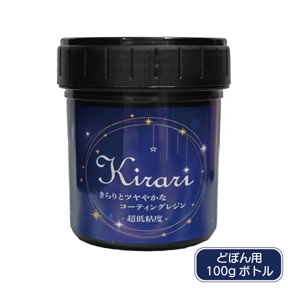 SK本舗 UV-LEDコーティングレジン『Kirari』-超低粘度- グロス仕様 大容量遮光ボトル 100g（ドボン用）