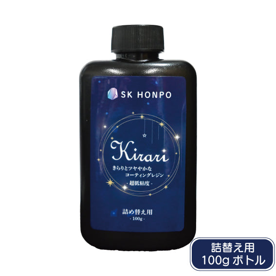 SK本舗 UV-LEDコーティングレジン『Kirari』-超低粘度-　詰替え用ボトル 100g