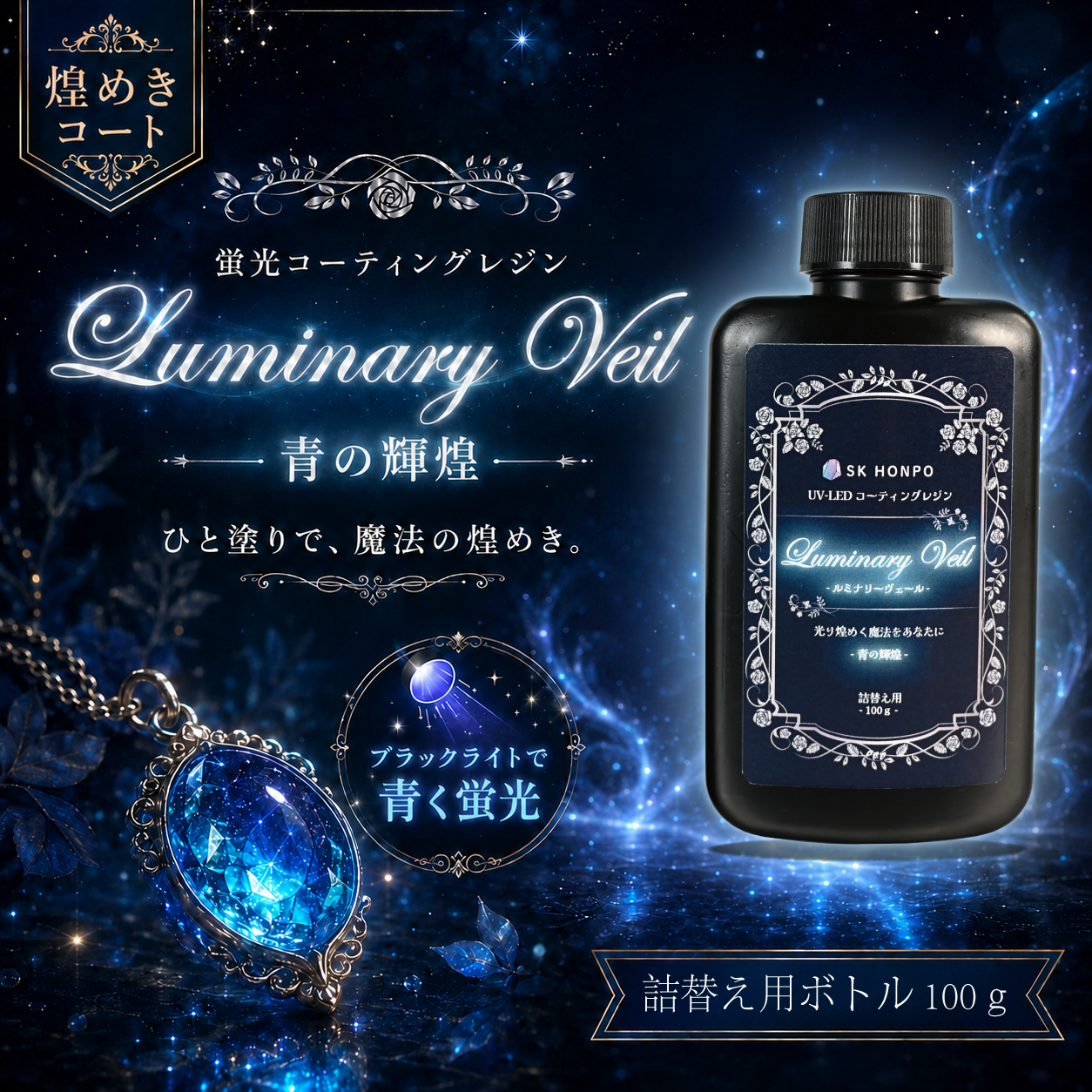 SK本舗 UV-LED 蛍光コーティングレジン『Luminary Veil -ルミナリー