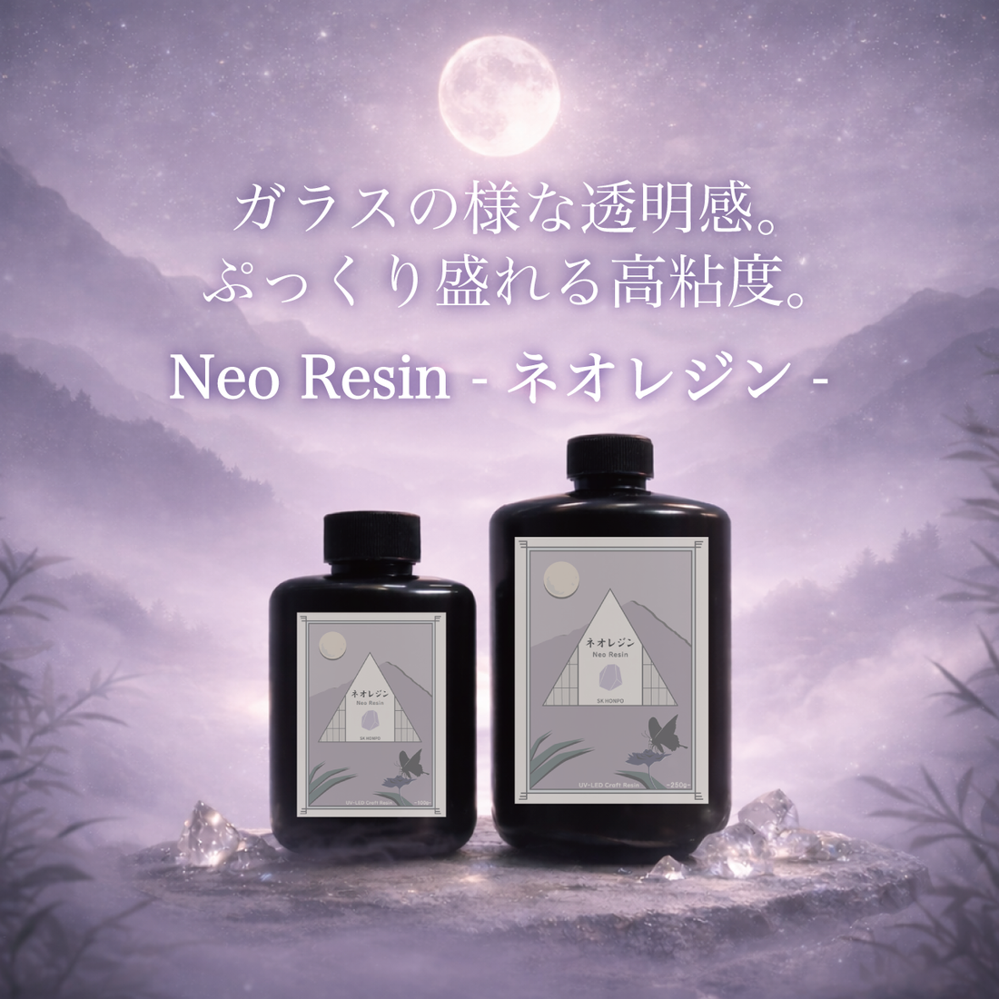 SK本舗 UV-LEDレジン『Neo Resin -ネオレジン-』リニューアルVer.