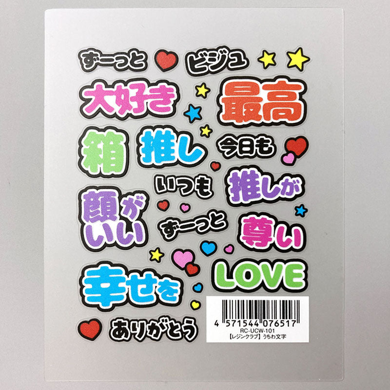 【レジンクラブ】うちわ文字