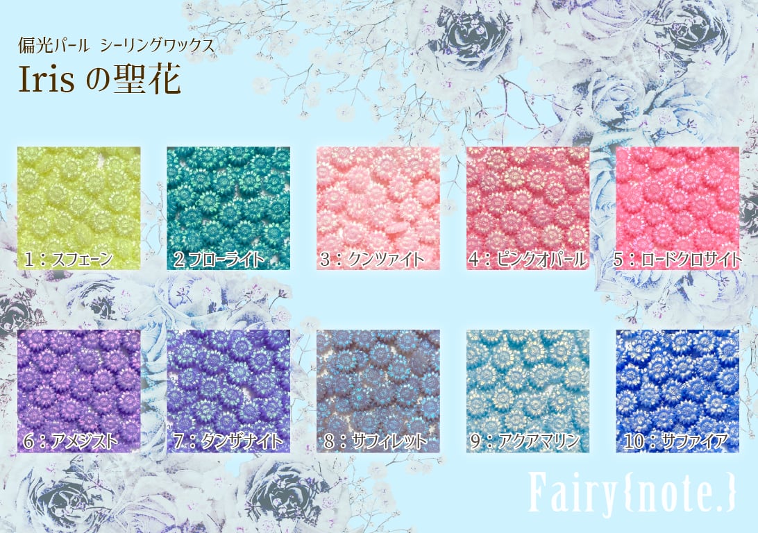Fairy{note.}　シーリングワックス 『Irisの聖花・花型偏光パールWAX ボトル入り』