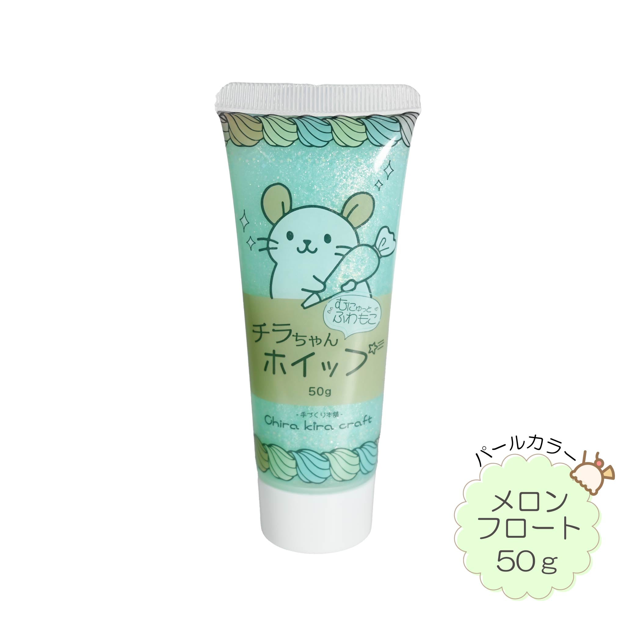 もこもこクリームちゃん Chira kira craft むにゅっと、ふわもこ『チラちゃんホイップ』パール