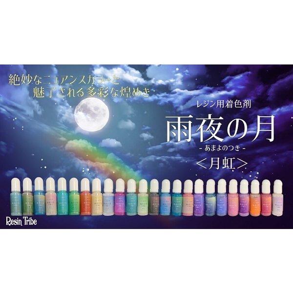 CrystalAglaia　着色剤　雨夜の月＜月虹＞