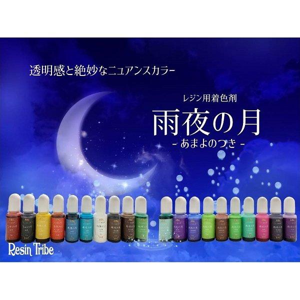 CrystalAglaia　着色剤　雨夜の月