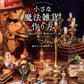 Hobby JAPAN　書籍『小さな魔法雑貨の作り方　不思議な力が宿る「魔法のお守り」編』