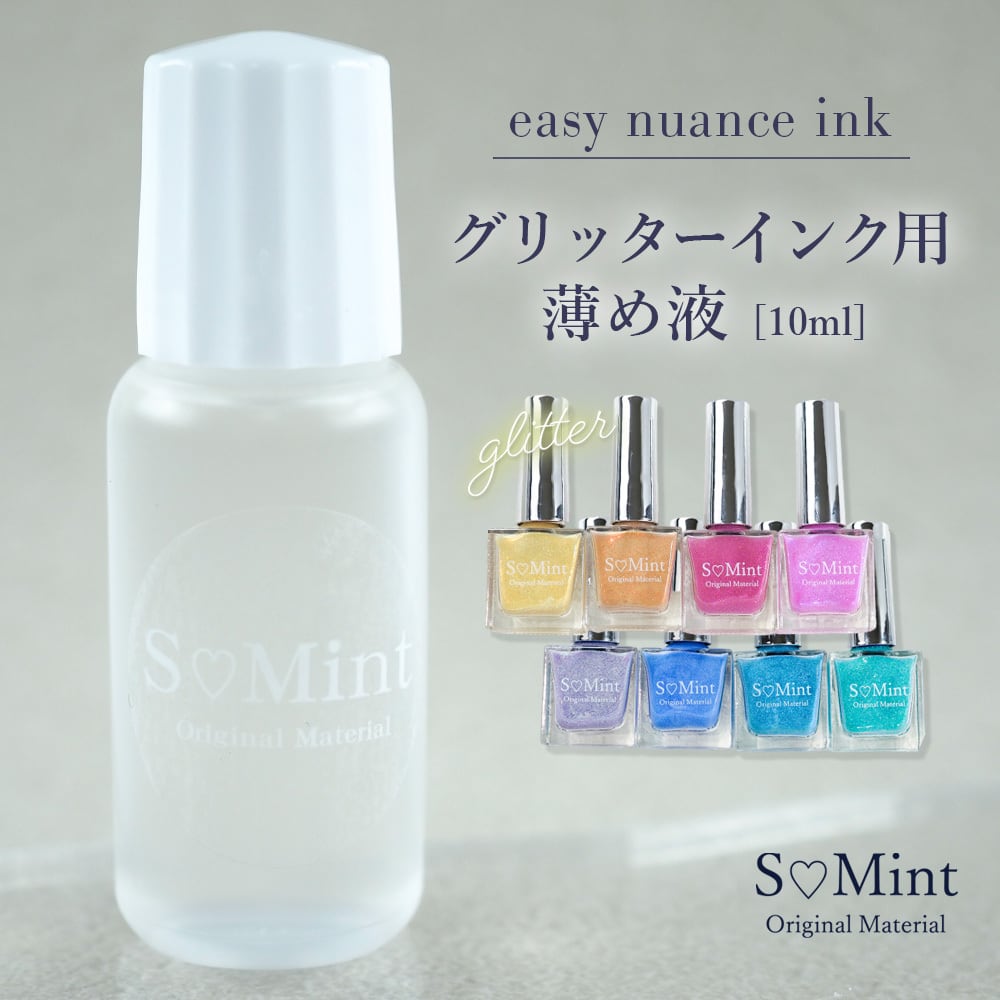 S♡Mint 【インク】easy nuance ink -glitter-専用薄め液 – -手づくり