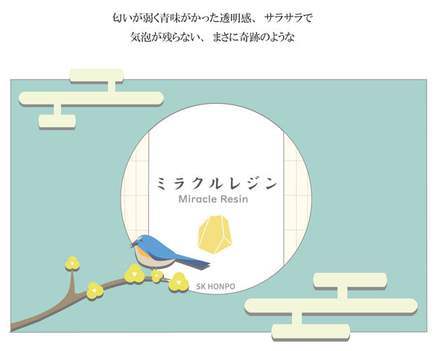 SK本舗 UV-LEDクラフトレジン『Miracle Resin -ミラクルレジン-』