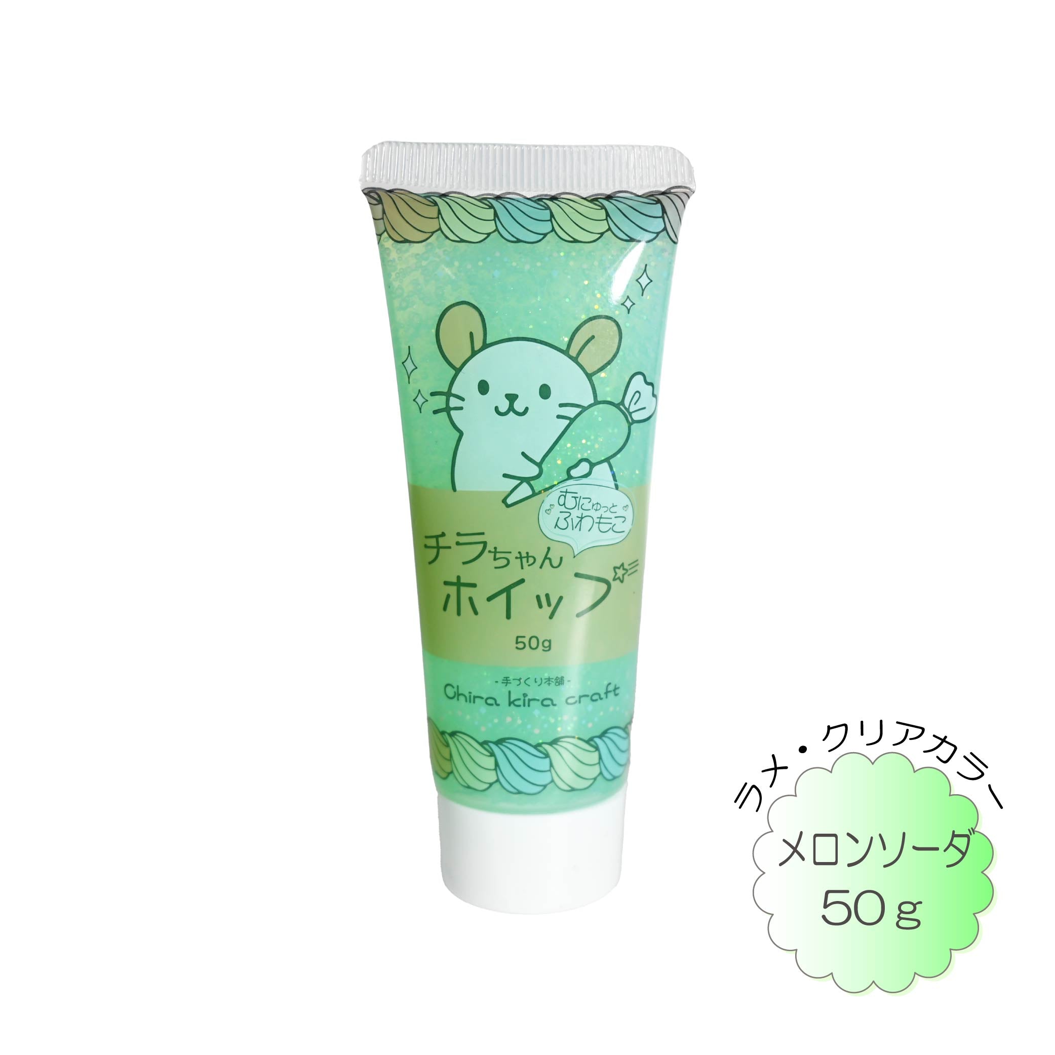 ☆　♪もこもこ様｜ミネラルクリーム＆ローション Chira kira craft むにゅっと、ふわもこ『チラちゃんホイップ』クリア
