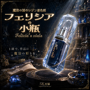 SK本舗 魔法の国のレジン着色剤『フェリシアの小瓶』-Felicia’s vials-