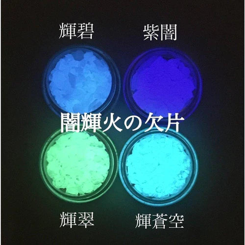 CrystalAglaia 蓄光石『闇輝火の欠片』 – -手づくり本舗- Chira kira