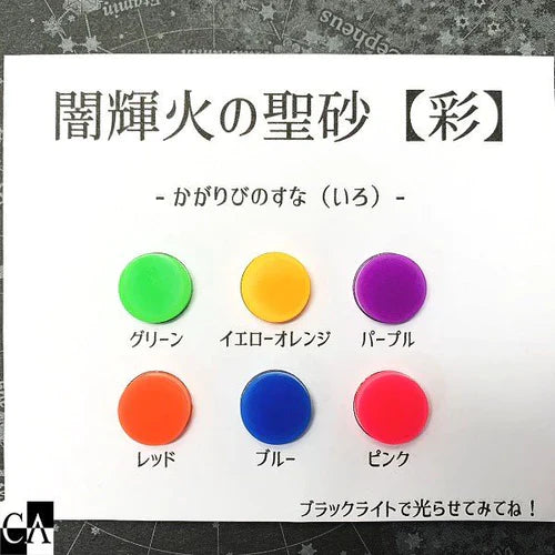 CrystalAglaia レジン用蓄光パウダー『闇輝火の聖砂 - 彩 -』