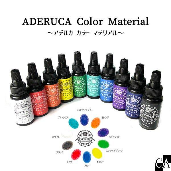 CrystalAglaia UV-LED着色剤 『ADERUCA Color Material』